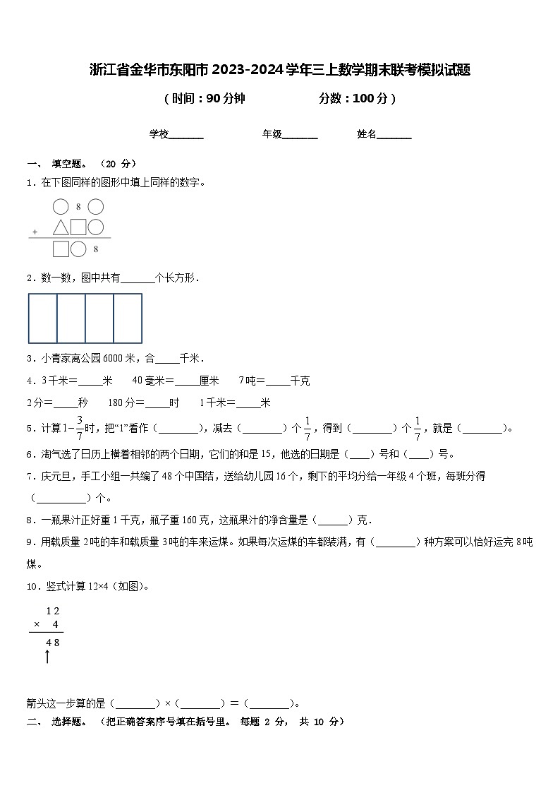 浙江省金华市东阳市2023-2024学年三上数学期末联考模拟试题含答案第1页