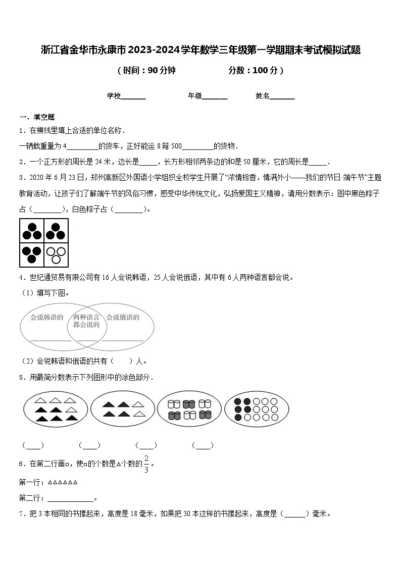 浙江省金华市永康市2023-2024学年数学三年级第一学期期末考试模拟试题含答案第1页