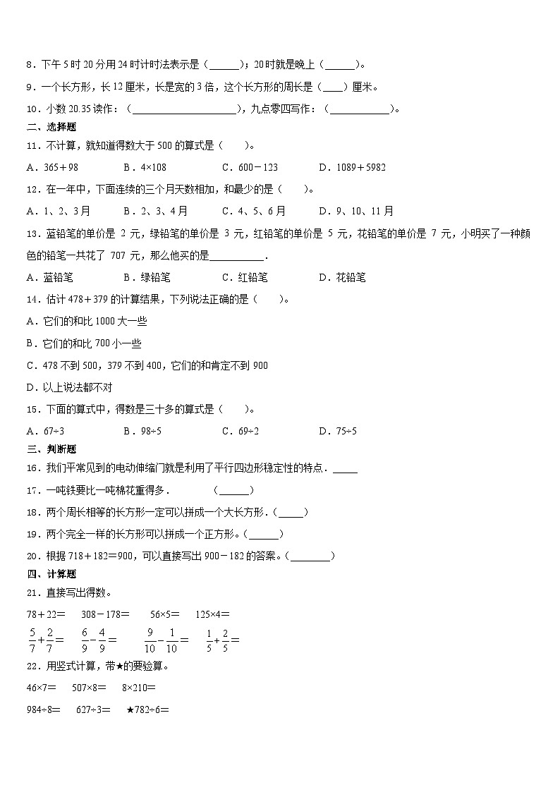 浙江省金华市永康市2023-2024学年数学三年级第一学期期末考试模拟试题含答案第2页