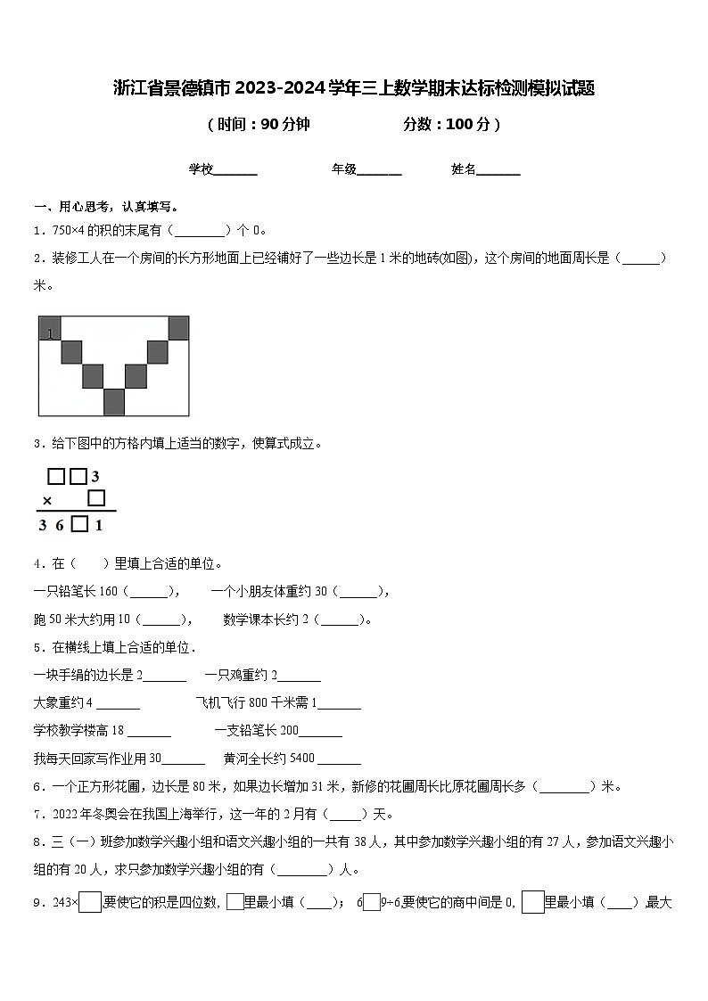 浙江省景德镇市2023-2024学年三上数学期末达标检测模拟试题含答案第1页