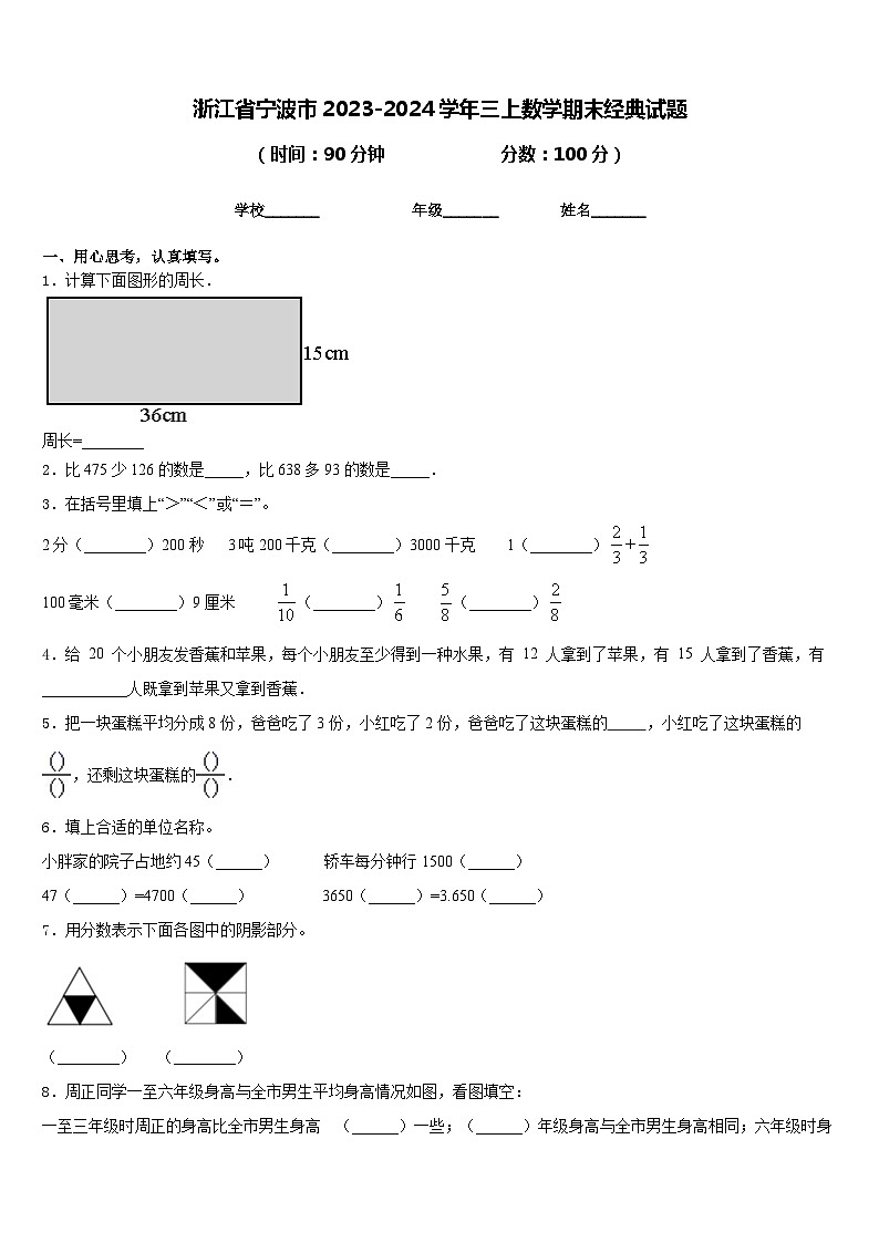浙江省宁波市2023-2024学年三上数学期末经典试题含答案第1页
