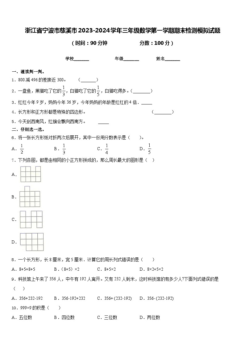 浙江省宁波市慈溪市2023-2024学年三年级数学第一学期期末检测模拟试题含答案第1页