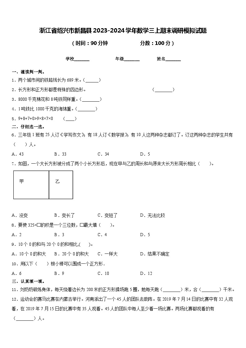 浙江省绍兴市新昌县2023-2024学年数学三上期末调研模拟试题含答案第1页