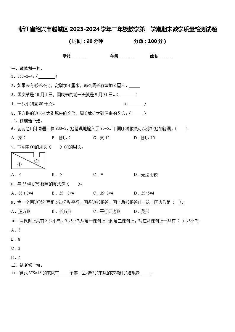浙江省绍兴市越城区2023-2024学年三年级数学第一学期期末教学质量检测试题含答案第1页