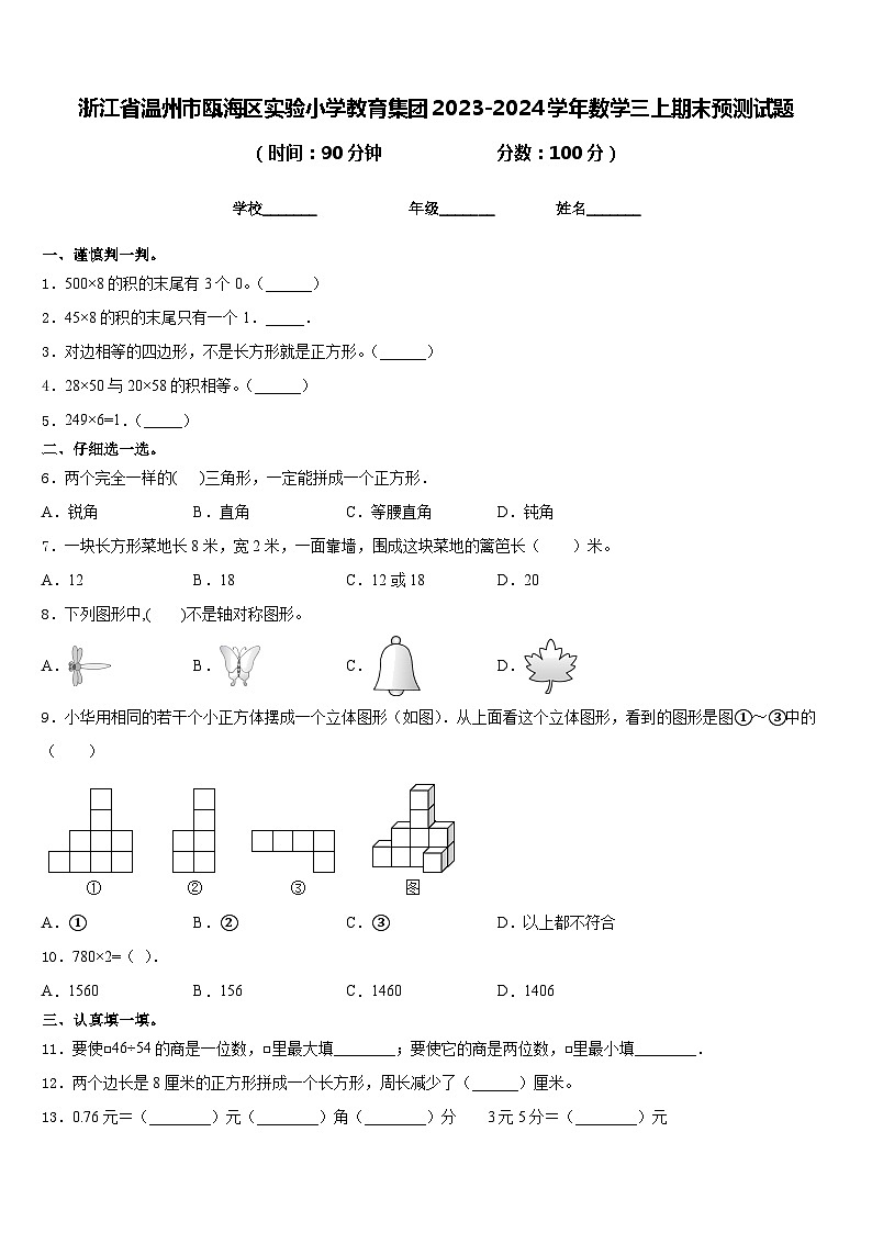 浙江省温州市瓯海区实验小学教育集团2023-2024学年数学三上期末预测试题含答案01