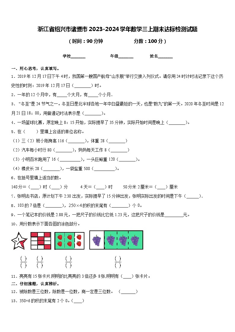 浙江省绍兴市诸暨市2023-2024学年数学三上期末达标检测试题含答案01