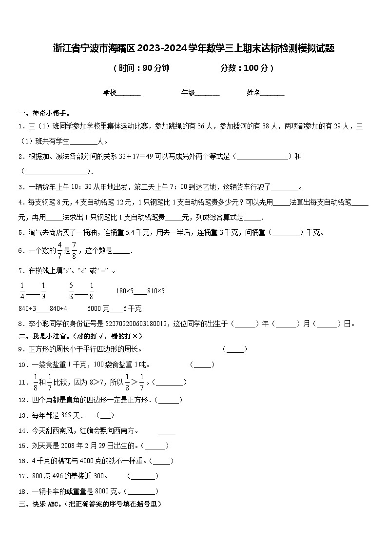 浙江省宁波市海曙区2023-2024学年数学三上期末达标检测模拟试题含答案第1页