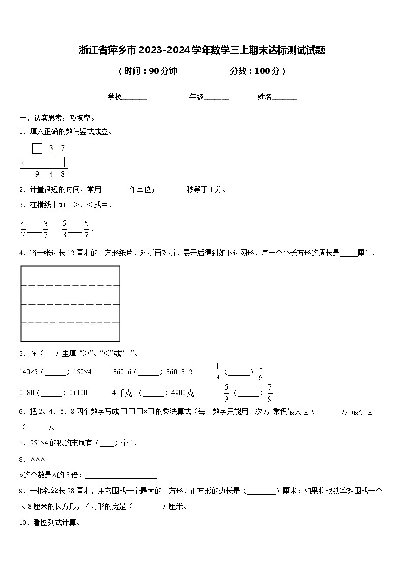 浙江省萍乡市2023-2024学年数学三上期末达标测试试题含答案第1页