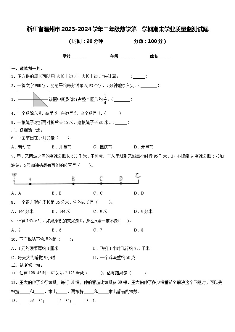 浙江省温州市2023-2024学年三年级数学第一学期期末学业质量监测试题含答案第1页