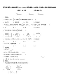 浙江省瑞安市解放路小学2023-2024学年数学三年级第一学期期末质量检测模拟试题含答案