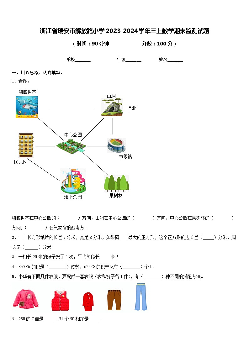 浙江省瑞安市解放路小学2023-2024学年三上数学期末监测试题含答案第1页