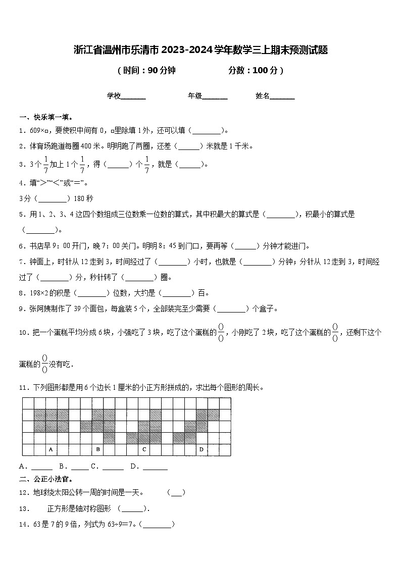 浙江省温州市乐清市2023-2024学年数学三上期末预测试题含答案01
