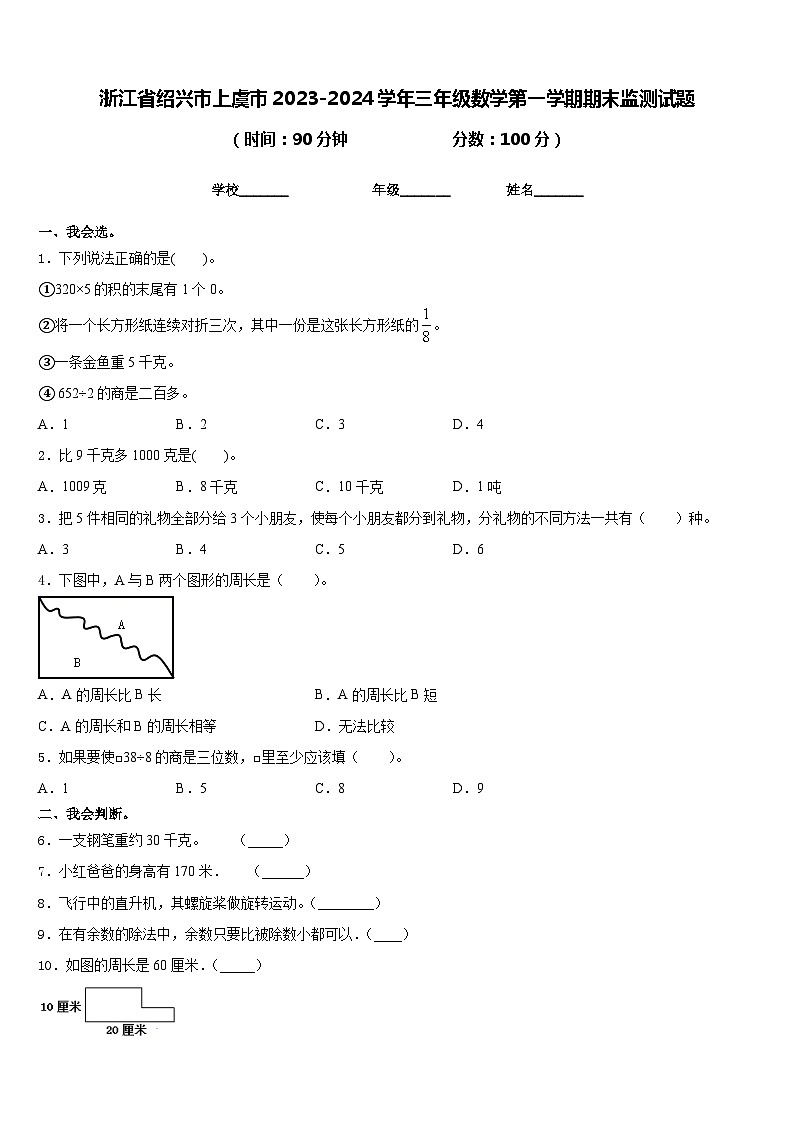 浙江省绍兴市上虞市2023-2024学年三年级数学第一学期期末监测试题含答案第1页