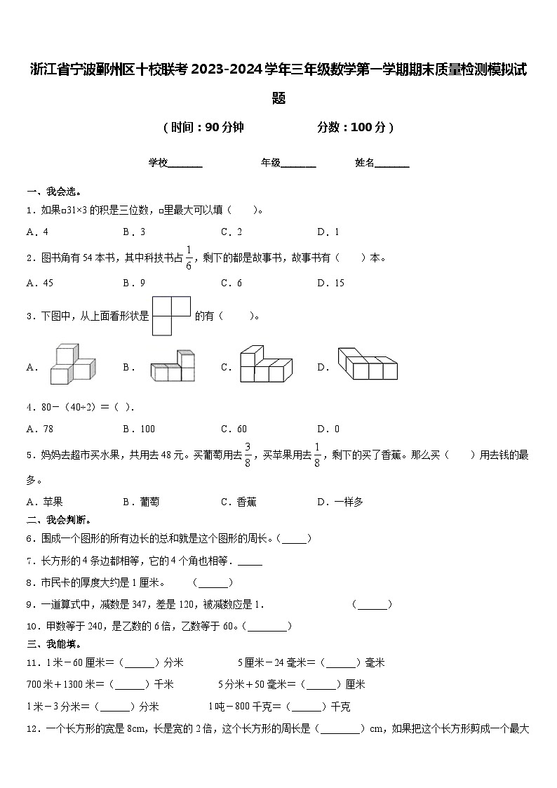 浙江省宁波鄞州区十校联考2023-2024学年三年级数学第一学期期末质量检测模拟试题含答案第1页