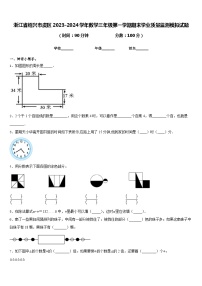 浙江省绍兴市虞区2023-2024学年数学三年级第一学期期末学业质量监测模拟试题含答案