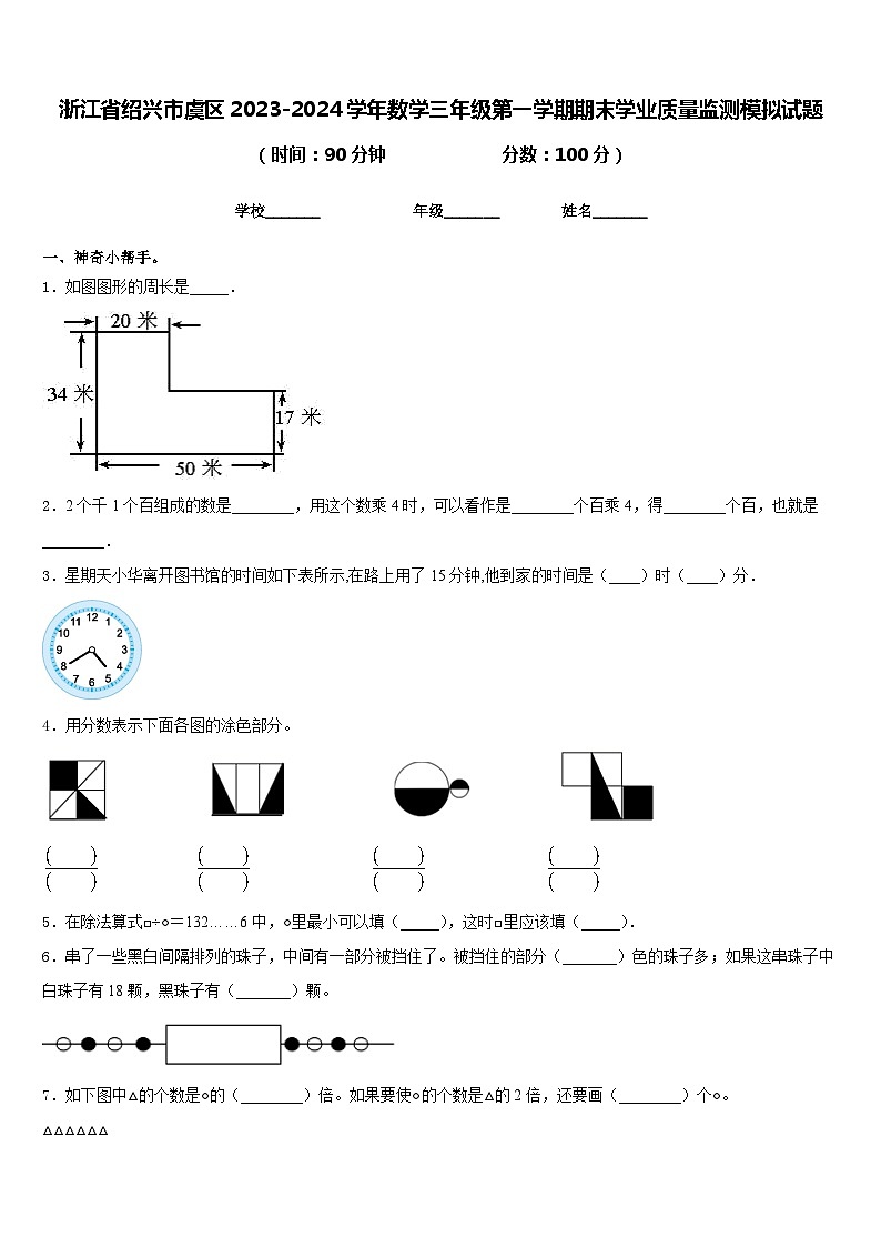 浙江省绍兴市虞区2023-2024学年数学三年级第一学期期末学业质量监测模拟试题含答案第1页