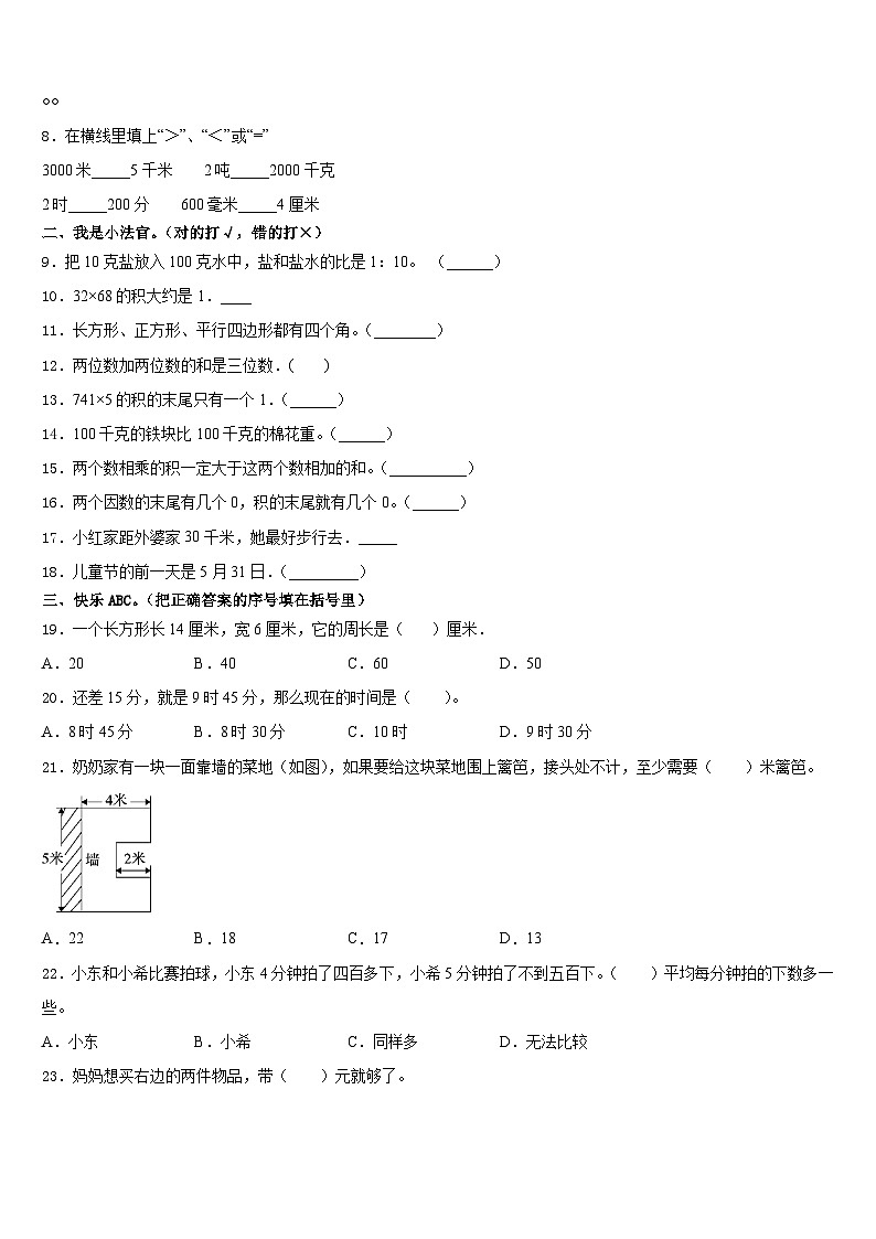 浙江省绍兴市虞区2023-2024学年数学三年级第一学期期末学业质量监测模拟试题含答案第2页