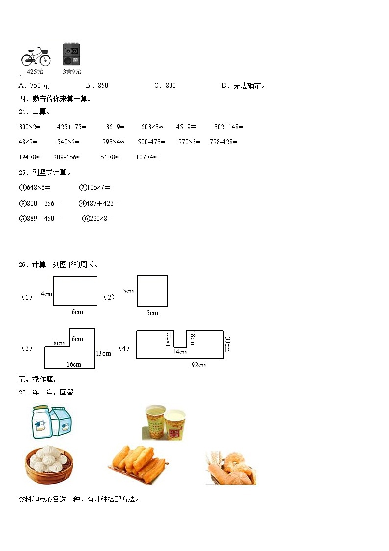 浙江省绍兴市虞区2023-2024学年数学三年级第一学期期末学业质量监测模拟试题含答案第3页