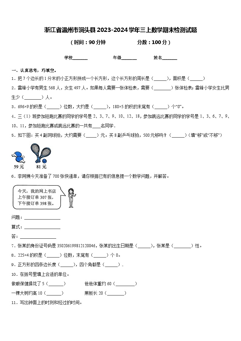浙江省温州市洞头县2023-2024学年三上数学期末检测试题含答案01