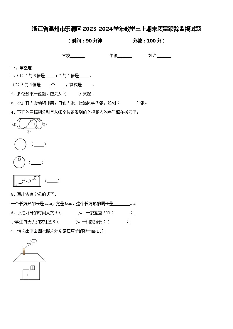 浙江省温州市乐清区2023-2024学年数学三上期末质量跟踪监视试题含答案第1页