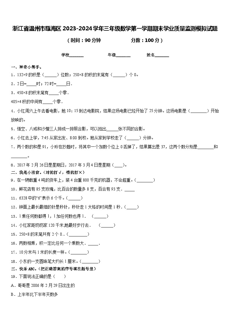 浙江省温州市瓯海区2023-2024学年三年级数学第一学期期末学业质量监测模拟试题含答案01