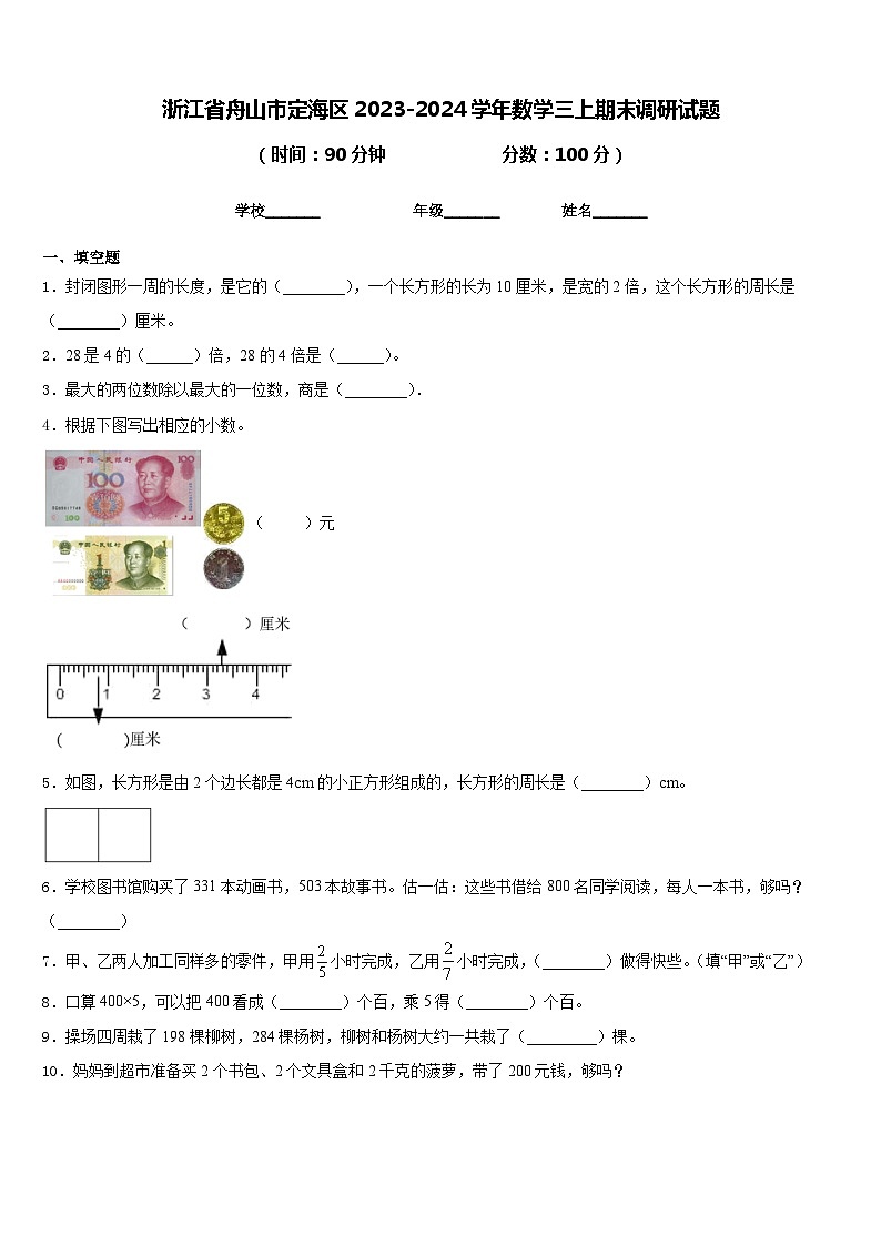 浙江省舟山市定海区2023-2024学年数学三上期末调研试题含答案第1页