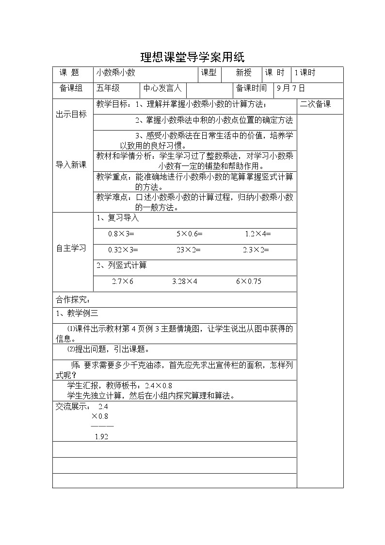 小数乘小数 （教案）-2023-2024学年五年级上册数学人教版第1页