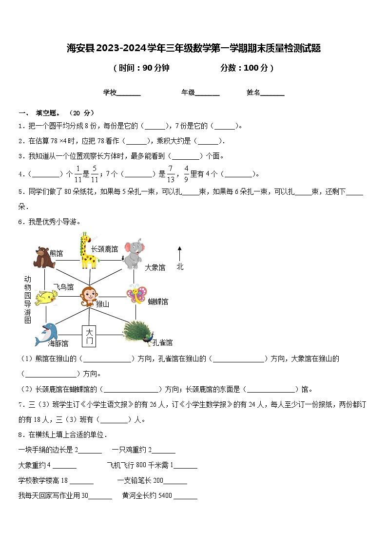海安县2023-2024学年三年级数学第一学期期末质量检测试题含答案第1页
