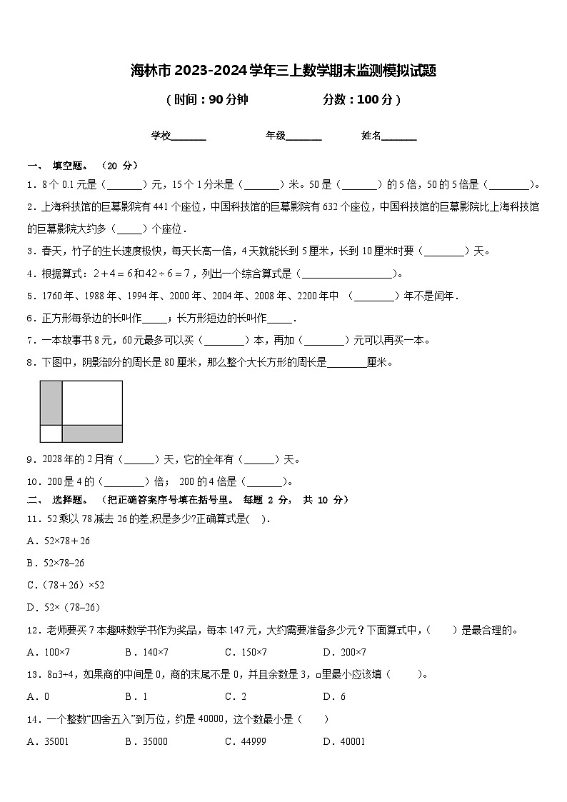 海林市2023-2024学年三上数学期末监测模拟试题含答案01