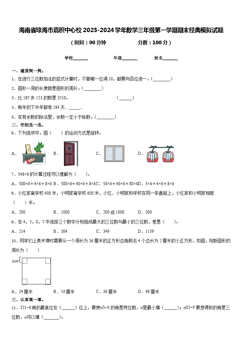海南省琼海市嘉积中心校2023-2024学年数学三年级第一学期期末经典模拟试题含答案第1页