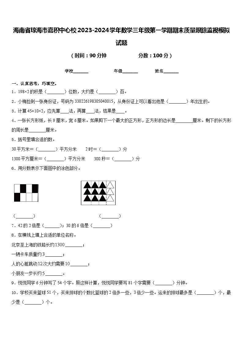海南省琼海市嘉积中心校2023-2024学年数学三年级第一学期期末质量跟踪监视模拟试题含答案第1页