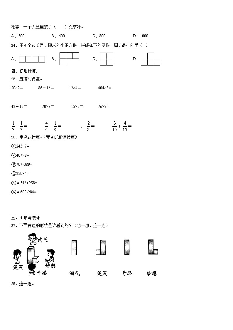 海南省琼海市嘉积中心校2023-2024学年数学三年级第一学期期末质量跟踪监视模拟试题含答案第3页