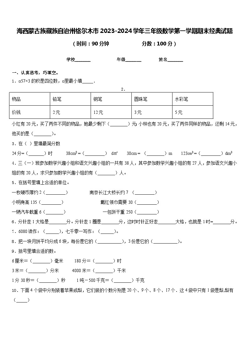 海西蒙古族藏族自治州格尔木市2023-2024学年三年级数学第一学期期末经典试题含答案第1页