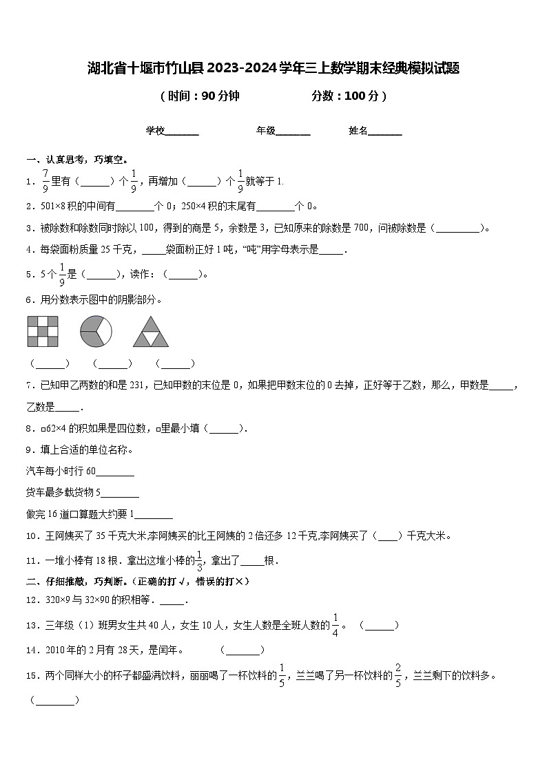 湖北省十堰市竹山县2023-2024学年三上数学期末经典模拟试题含答案第1页