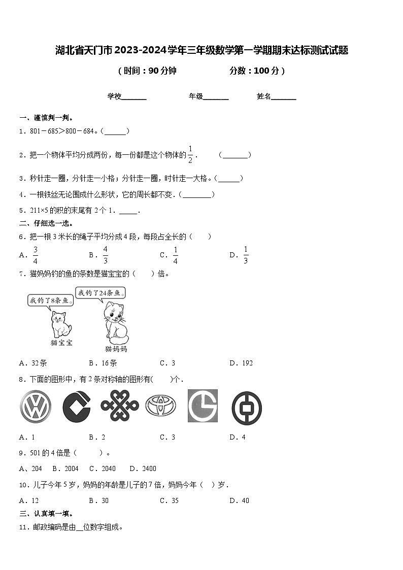 湖北省天门市2023-2024学年三年级数学第一学期期末达标测试试题含答案第1页