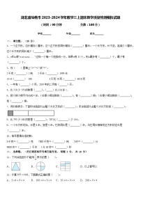 湖北省仙桃市2023-2024学年数学三上期末教学质量检测模拟试题含答案