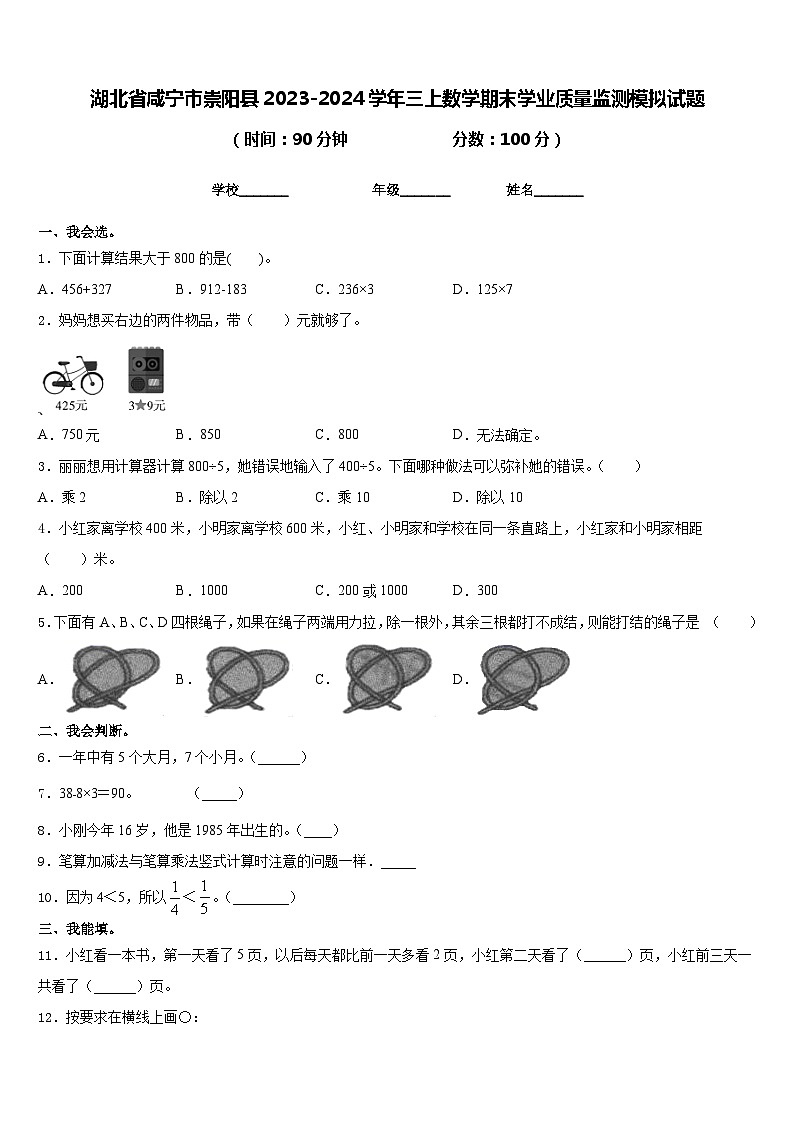 湖北省咸宁市崇阳县2023-2024学年三上数学期末学业质量监测模拟试题含答案第1页
