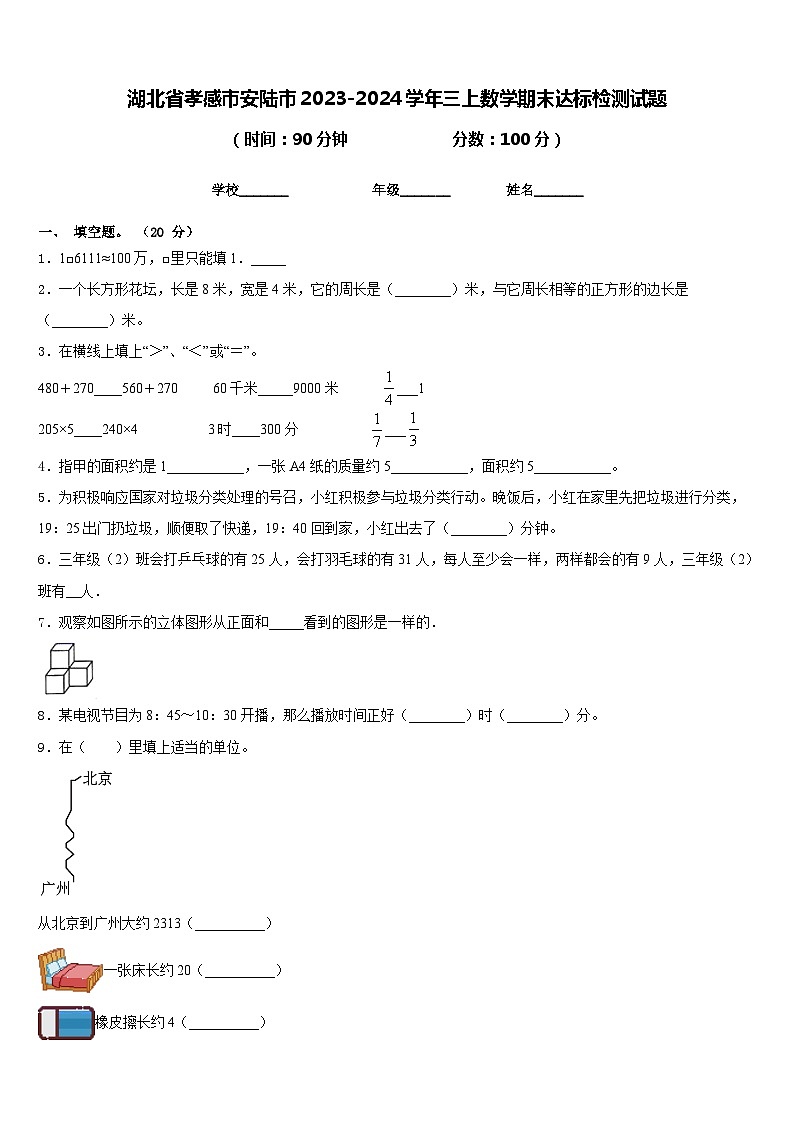 湖北省孝感市安陆市2023-2024学年三上数学期末达标检测试题含答案第1页