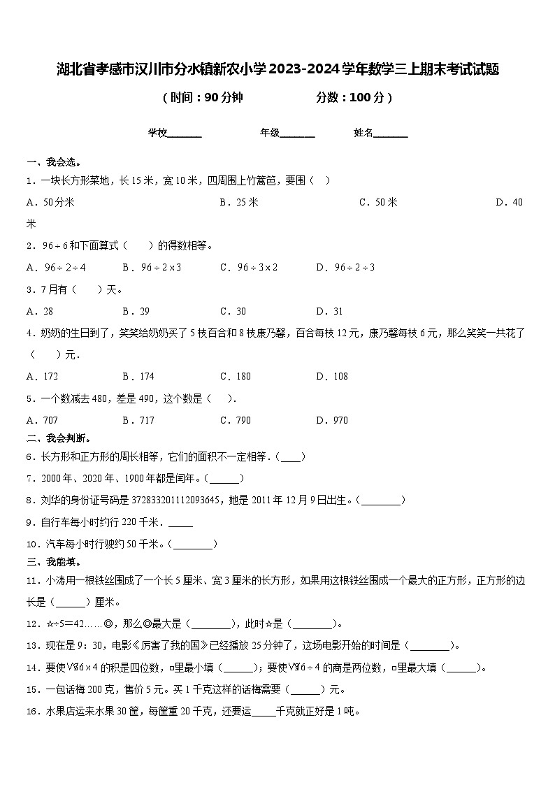 湖北省孝感市汉川市分水镇新农小学2023-2024学年数学三上期末考试试题含答案第1页