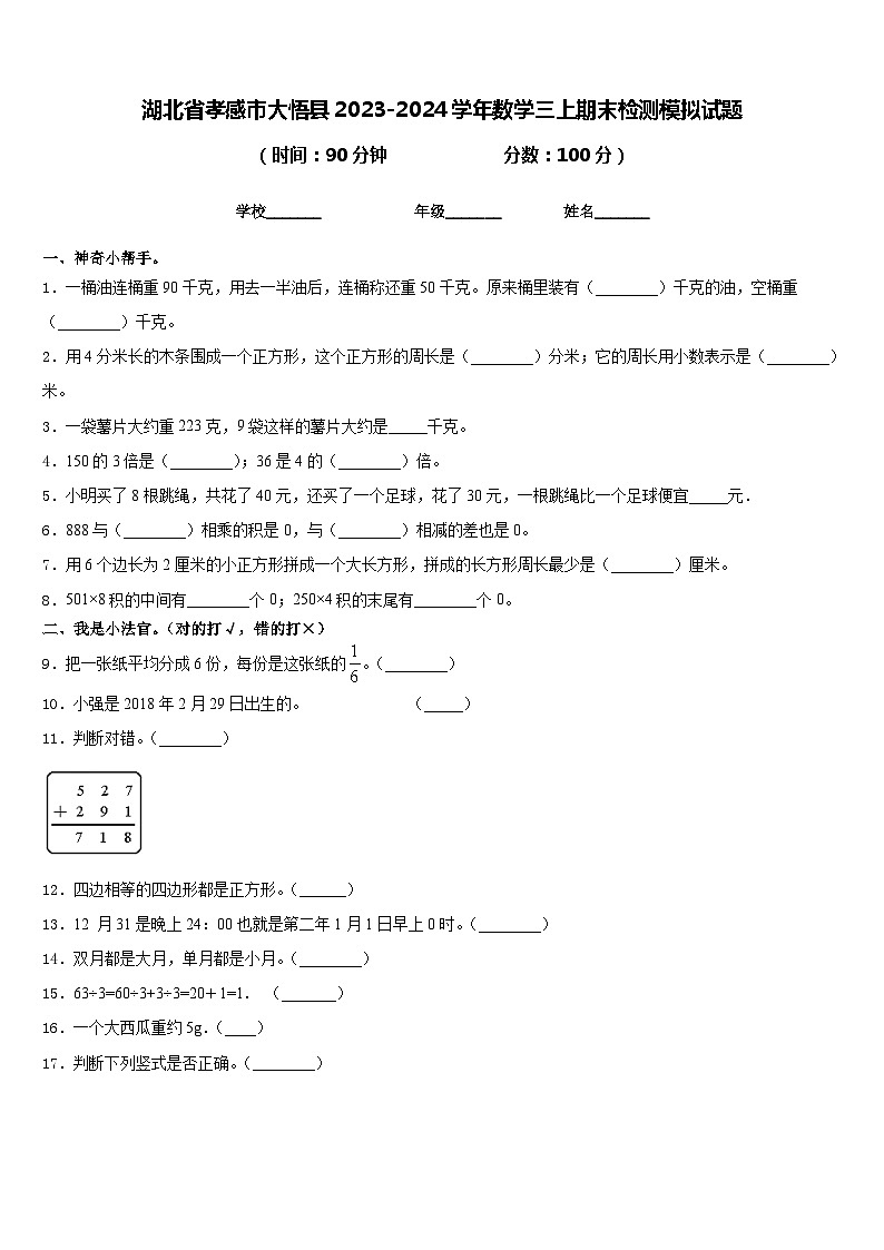 湖北省孝感市大悟县2023-2024学年数学三上期末检测模拟试题含答案01