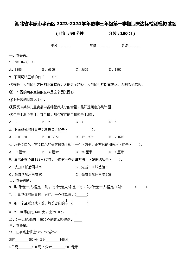 湖北省孝感市孝南区2023-2024学年数学三年级第一学期期末达标检测模拟试题含答案01