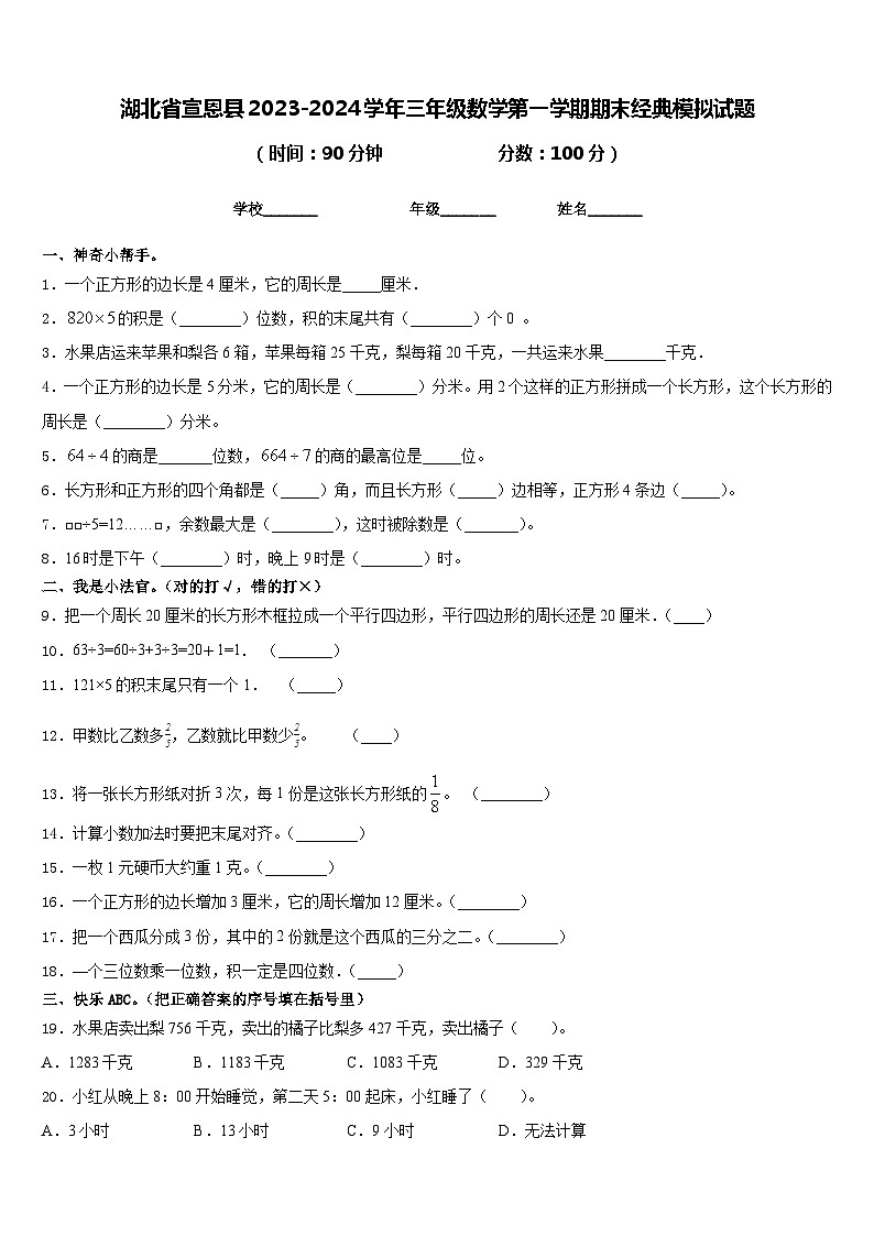 湖北省宣恩县2023-2024学年三年级数学第一学期期末经典模拟试题含答案01