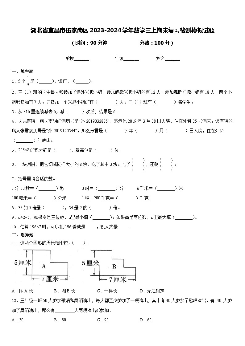 湖北省宜昌市伍家岗区2023-2024学年数学三上期末复习检测模拟试题含答案01