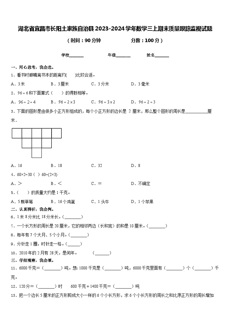 湖北省宜昌市长阳土家族自治县2023-2024学年数学三上期末质量跟踪监视试题含答案第1页
