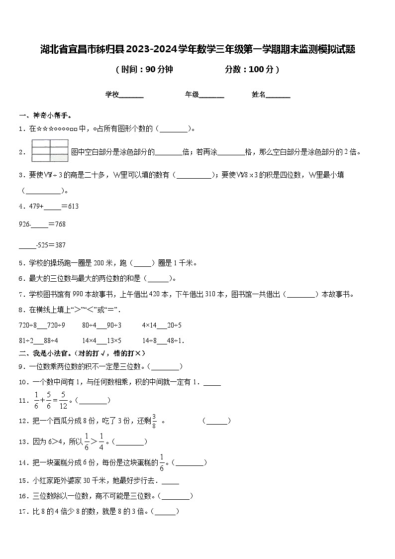 湖北省宜昌市秭归县2023-2024学年数学三年级第一学期期末监测模拟试题含答案第1页