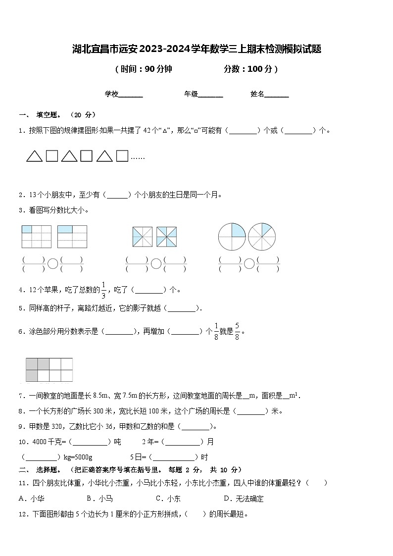 湖北宜昌市远安2023-2024学年数学三上期末检测模拟试题含答案第1页