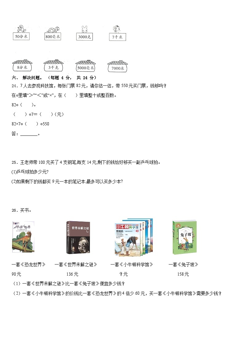 湖北宜昌市远安2023-2024学年数学三上期末检测模拟试题含答案第3页