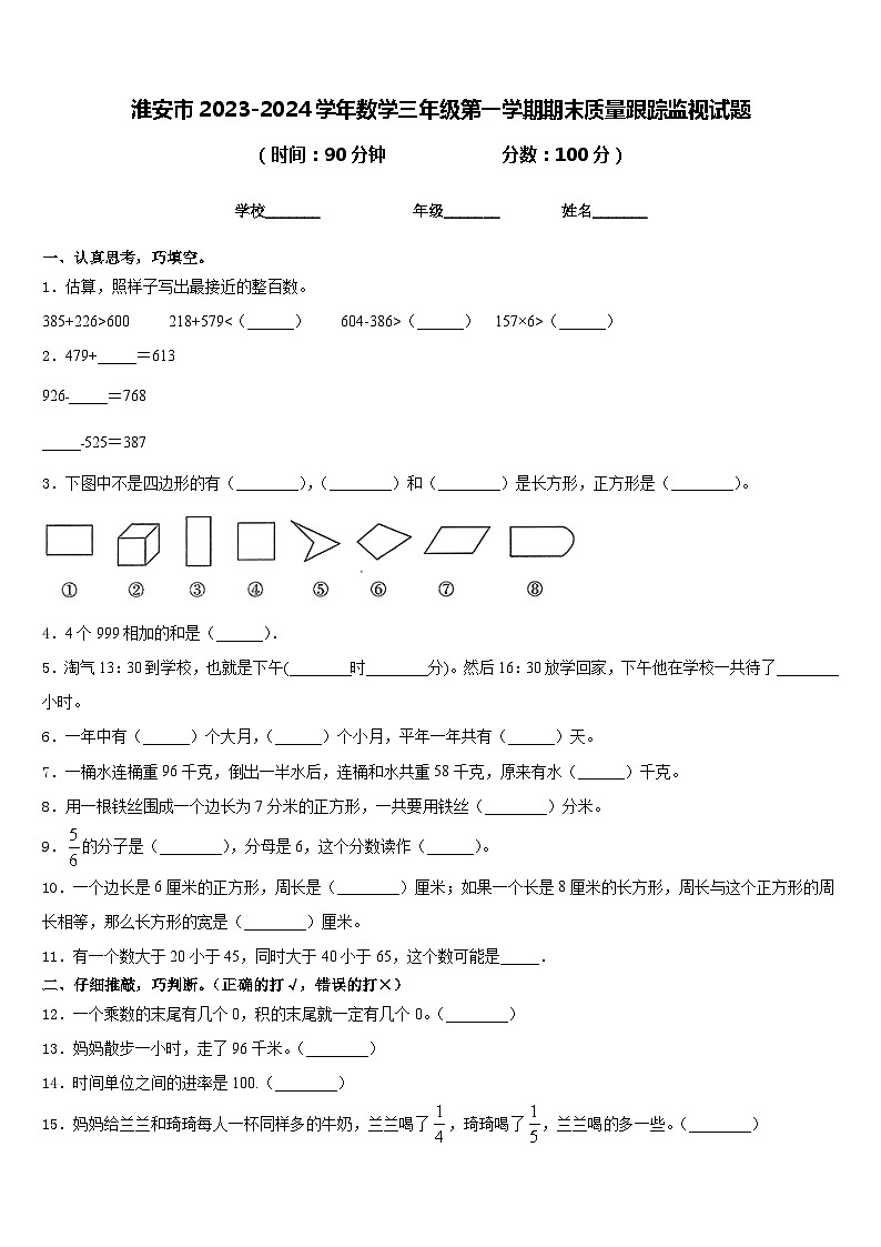 淮安市2023-2024学年数学三年级第一学期期末质量跟踪监视试题含答案第1页