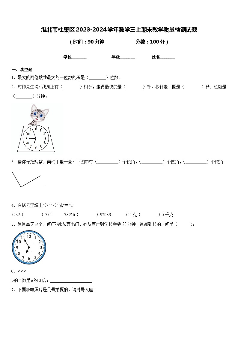 淮北市杜集区2023-2024学年数学三上期末教学质量检测试题含答案01