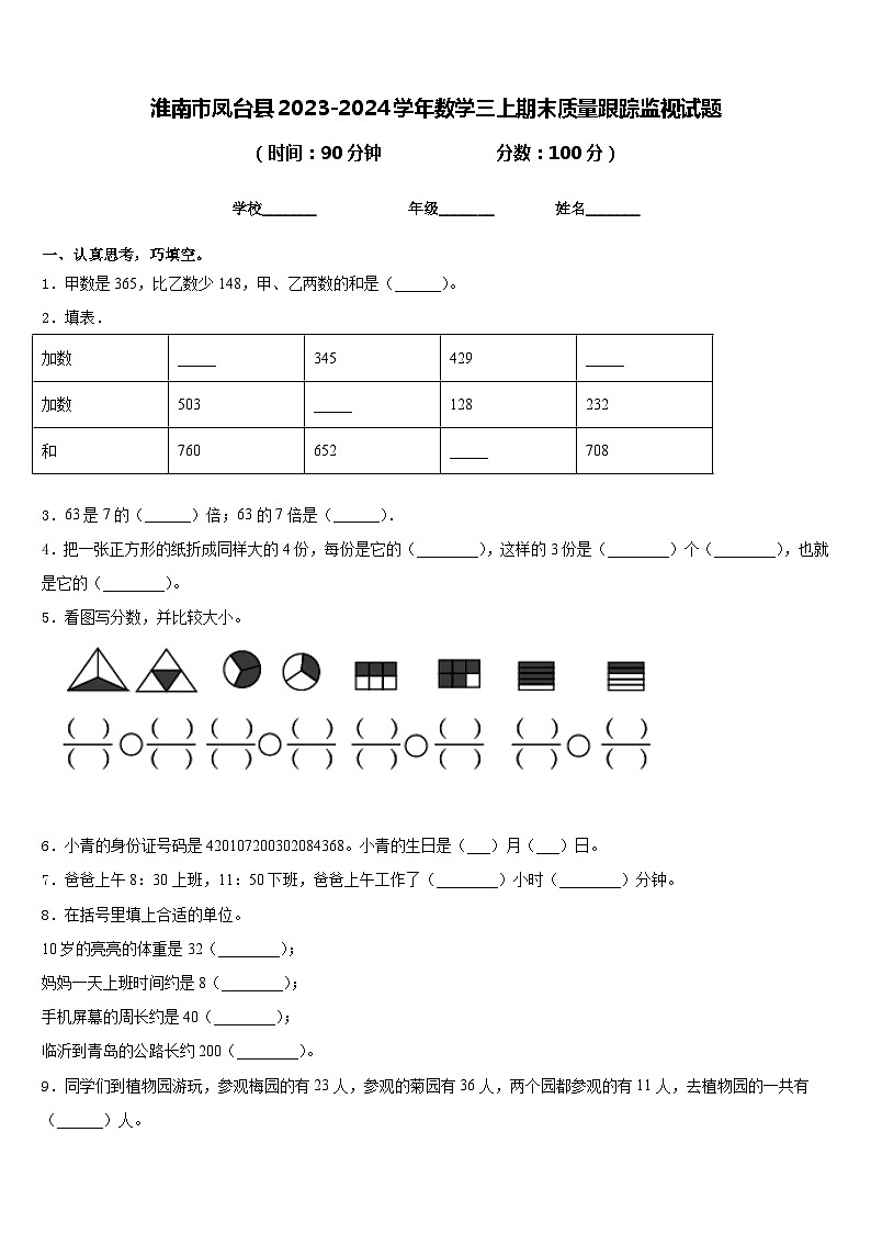 淮南市凤台县2023-2024学年数学三上期末质量跟踪监视试题含答案第1页